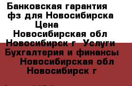 Банковская гарантия 223 фз для Новосибирска › Цена ­ 5 000 - Новосибирская обл., Новосибирск г. Услуги » Бухгалтерия и финансы   . Новосибирская обл.,Новосибирск г.